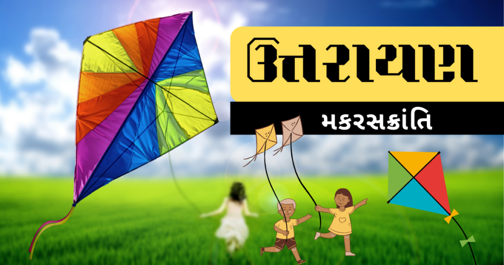 Uttarayan nibandh in Gujarati | મારો પ્રિય તહેવાર: ઉત્તરાયણ | Makar Sankranti Essay