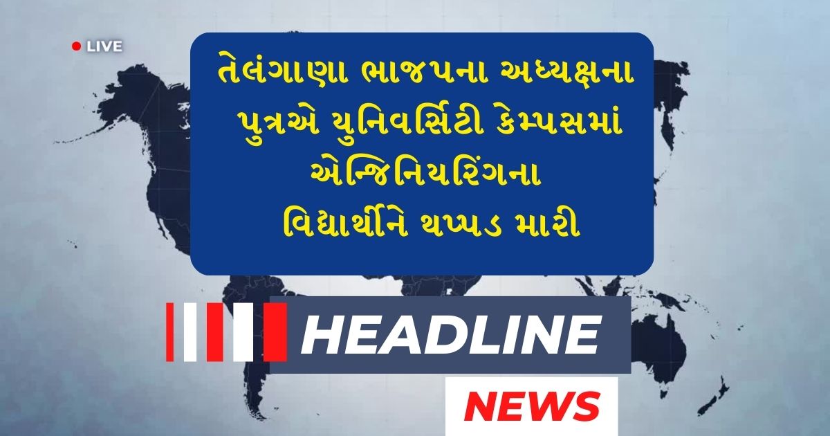 તેલંગાણા ભાજપના અધ્યક્ષના પુત્રએ Gujarati news ગુજરાતી ન્યુઝ