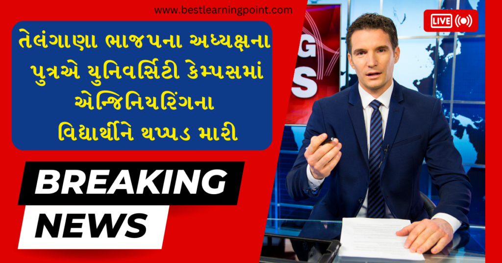 તેલંગાણા ભાજપના અધ્યક્ષના પુત્રએ Gujarati news ગુજરાતી ન્યુઝ