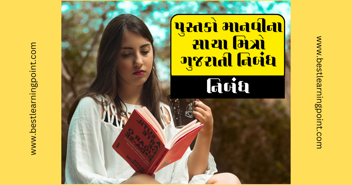 પુસ્તકો માનવીના સાચા મિત્રો ગુજરાતી નિબંધ | Gujarati nibandh